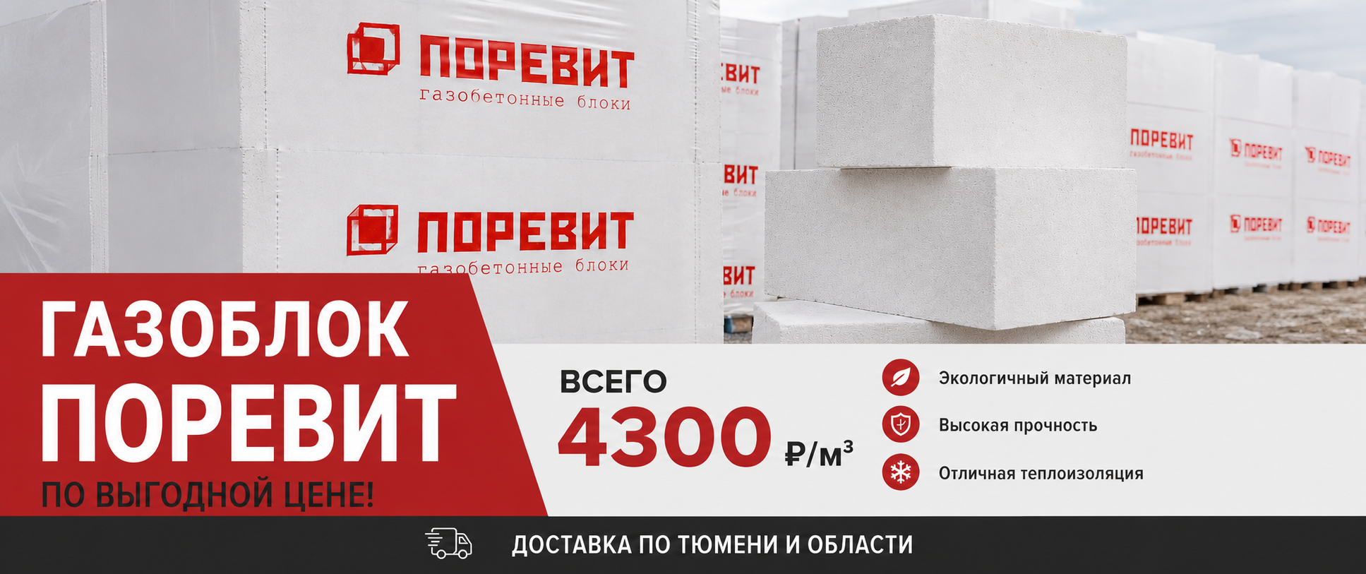 Газоблок Поревит купить в Тюмени по цене 4300 руб за м3 с доставкой