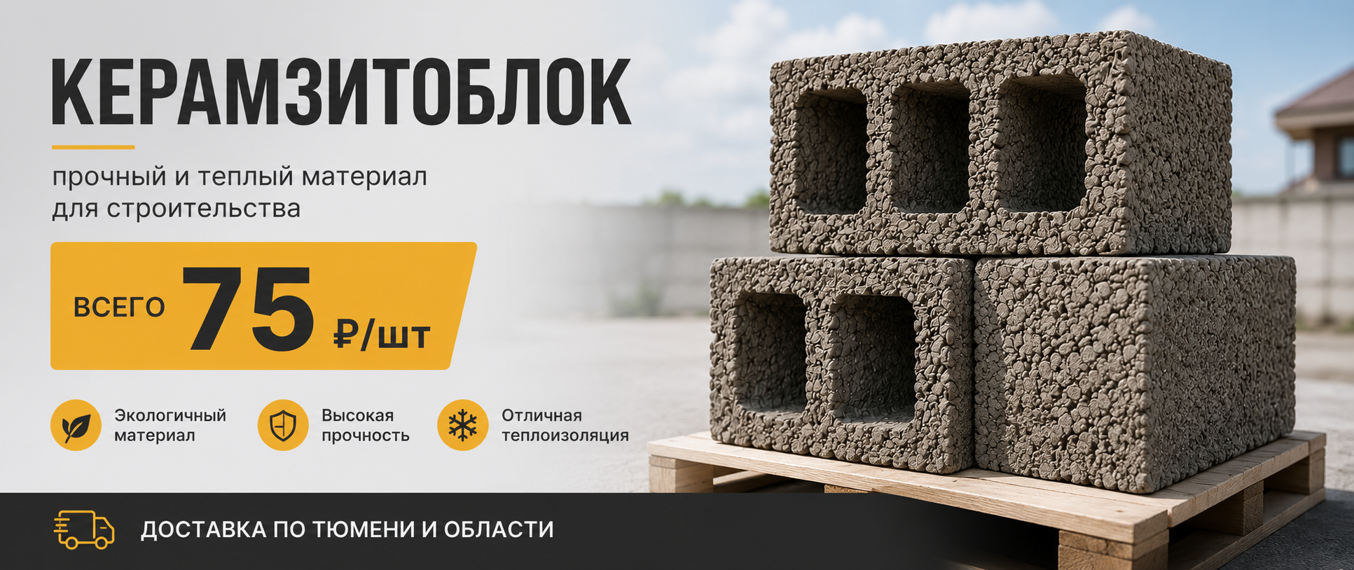 Керамзитоблок купить в Тюмени по цене 75 руб за штуку с доставкой